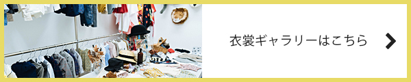 衣裳ギャラリーはこちら